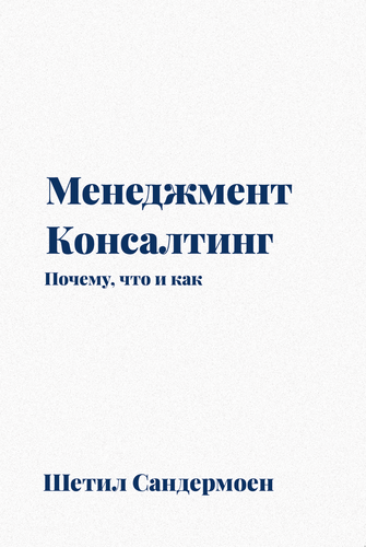 Менеджмент-консалтинг