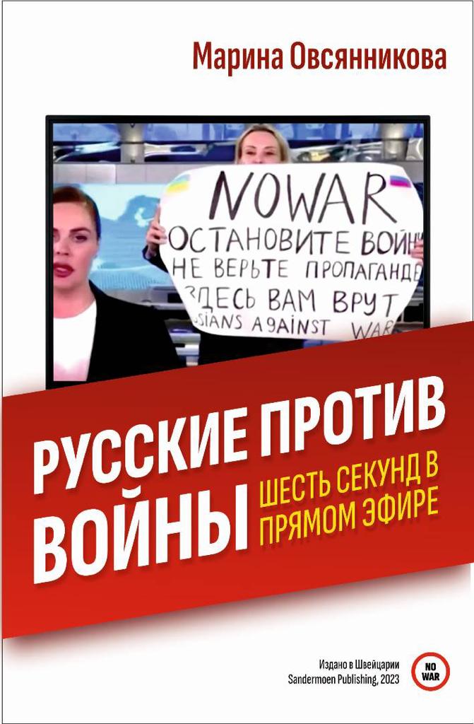 Русские против войны – Sandermoen Publishing