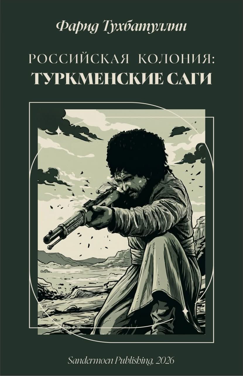 Российская колония. Туркменские саги