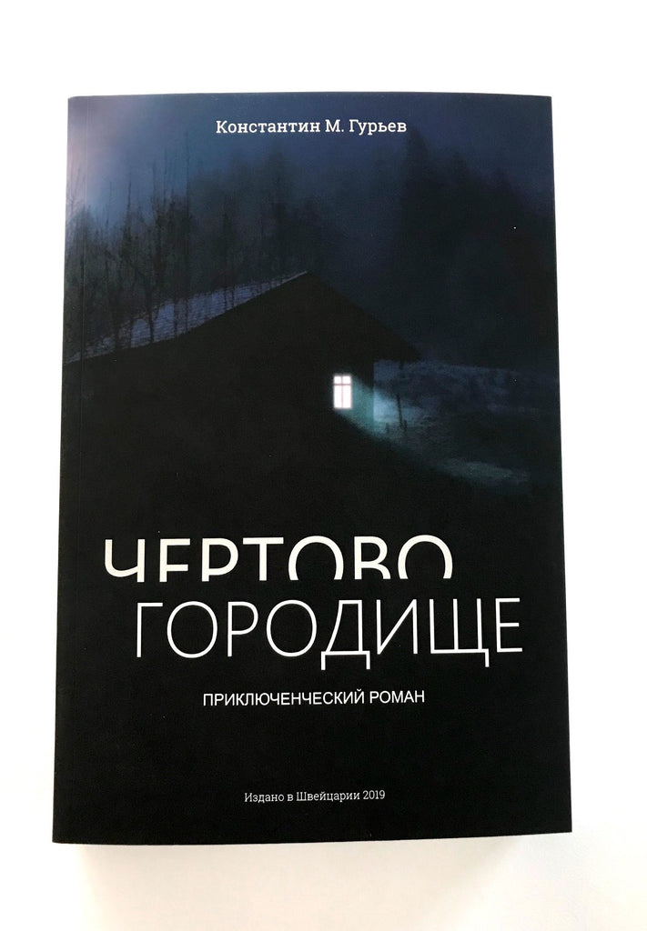 ЧЕРТОВО ГОРОДИЩЕ – Sandermoen Publishing