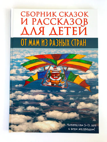 Сборник сказок и рассказов для детей от мам из разных стран