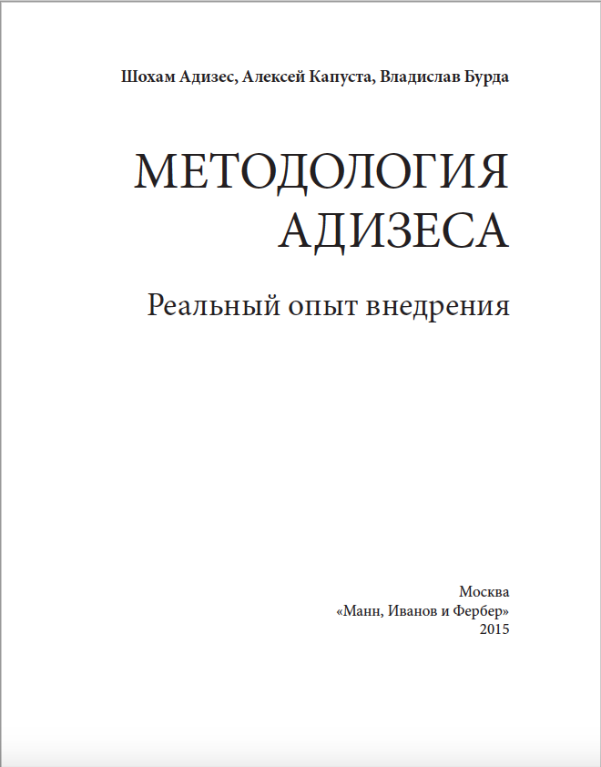 Управляя изменениями адизес обложка книги. Адизес жизненный цикл paei. Методология адизеса paei. Методология адизеса. Типы руководителей по адизесу.