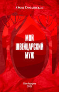 Мой швейцарский муж