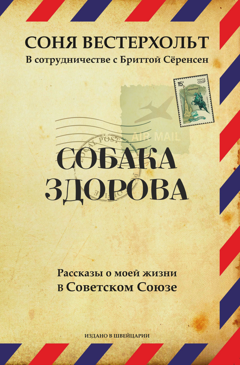 СОБАКА ЗДОРОВА. Рассказы о моей жизни в Советском Союзе – Sandermoen  Publishing